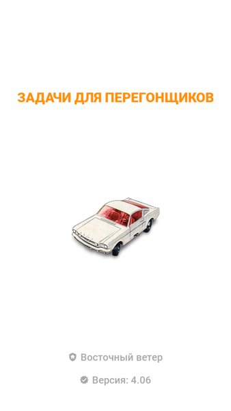 Задачи для перегонщиков — Автомобили и транспорт, скриншот интерфейса 1
