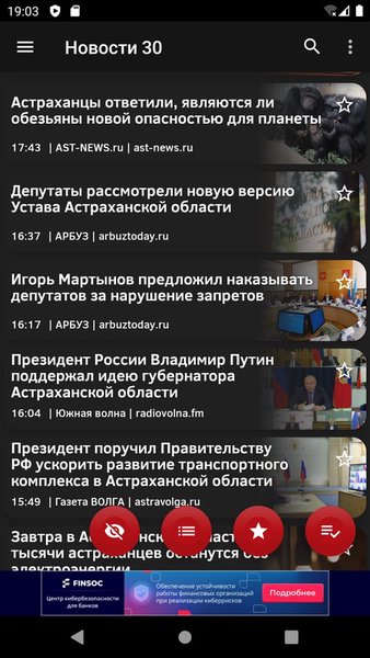 Новости 30: Астрахань — Новости и журналы, скриншот интерфейса 1