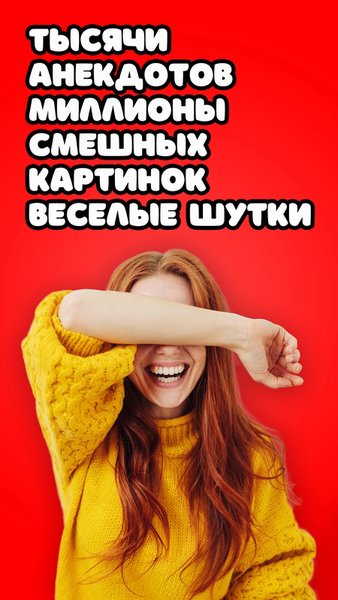 Анекдоты и шутки, прикольные картинки и смешные видео — Развлечения, скриншот интерфейса 3