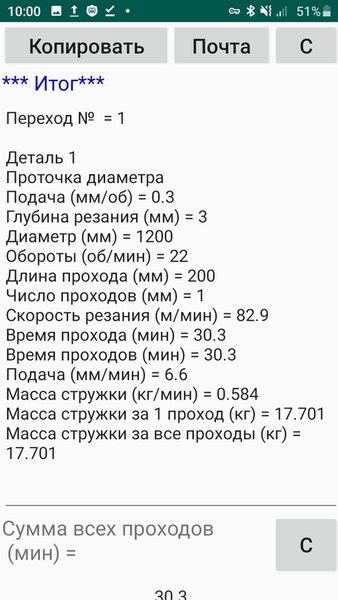 Масса стружки — Работа, скриншот интерфейса 4