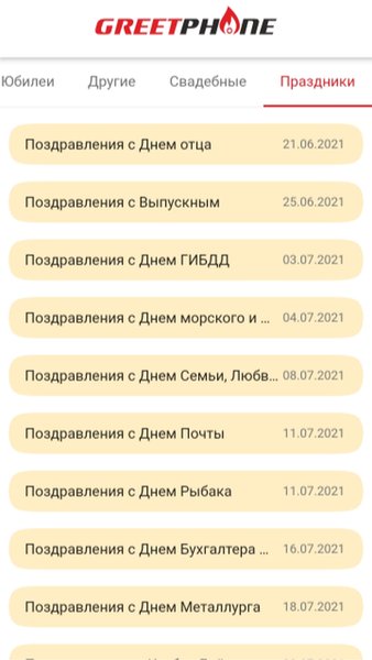 Голосовые поздравления — Развлечения, скриншот интерфейса 6
