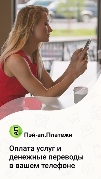 Пэй-ап.Платежи — Финансы, скриншот интерфейса 1