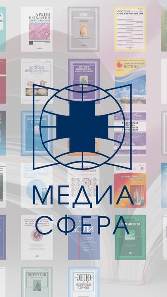 Медиа Сфера. Научные медицинские журналы — Новости и журналы, скриншот интерфейса 1