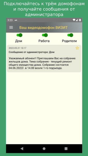 Ваш домофон ВИЗИТ (аудио + видео) — Связь, скриншот интерфейса 4