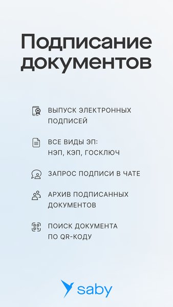 Saby Sign — Бизнес, скриншот интерфейса 1