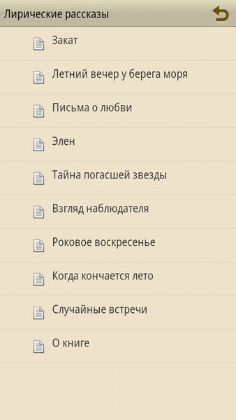 Лирические рассказы — Книги и справочники, скриншот интерфейса 1