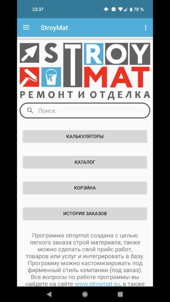 StroyMat удобный заказ стройматериалов — Инструменты, скриншот интерфейса 1