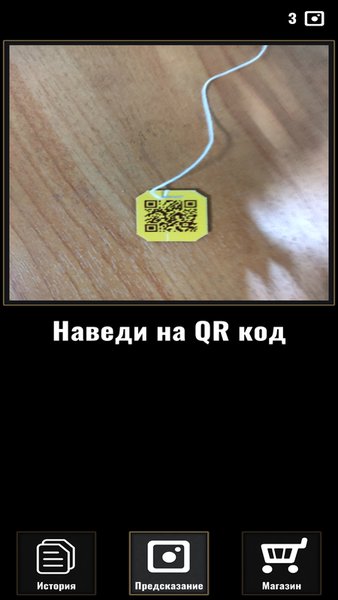 Предсказание по QR коду — Стиль жизни, скриншот интерфейса 3