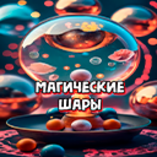 Магические шары 3 в ряд