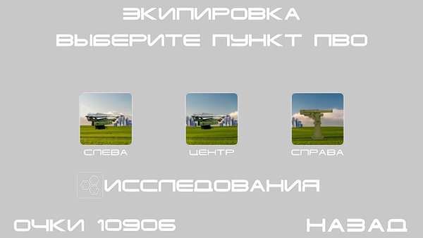 ПВО (Противовоздушная оборона) — Аркады, скриншот интерфейса 4