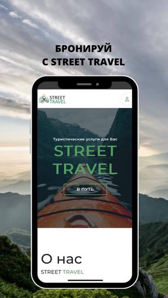 Street Travel — Путешествия, скриншот интерфейса 1