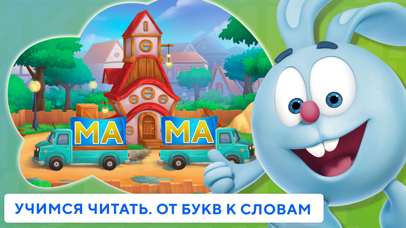 Учимся читать по слогам. Учим буквы. Азбука Смешарики  — Обучающие, скриншот интерфейса 1