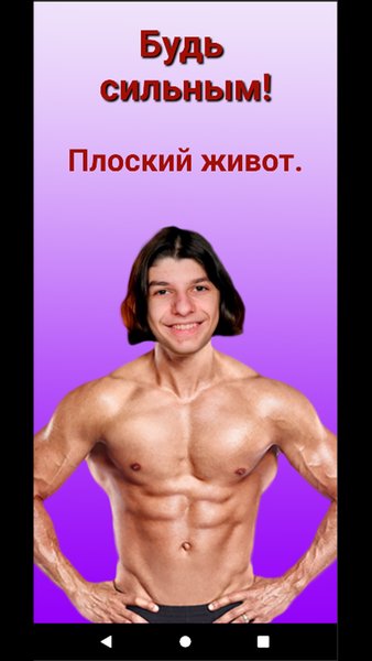 Будь сильным! Плоский живот. — Здоровье и фитнес, скриншот интерфейса 1