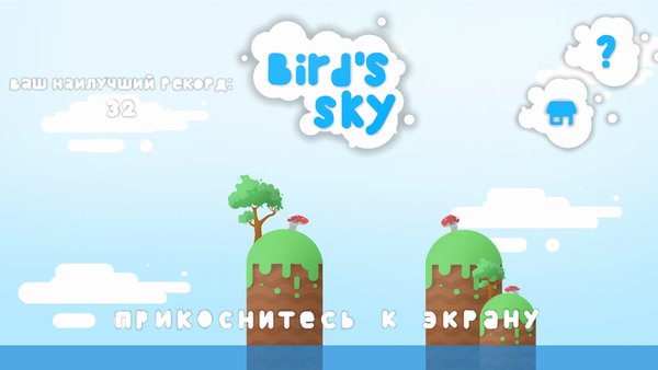 Bird's sky — Аркады, скриншот интерфейса 3