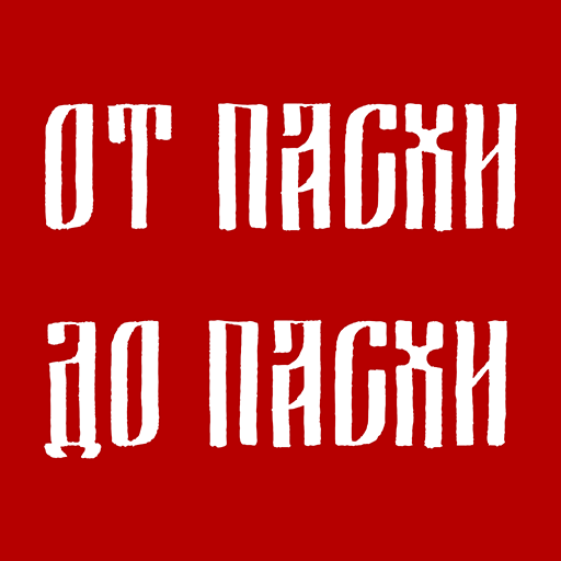 От Пасхи до Пасхи - Новости и журналы