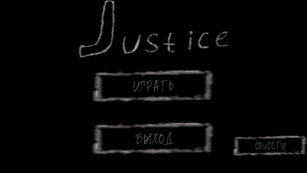 Justice — Инди, скриншот интерфейса 2