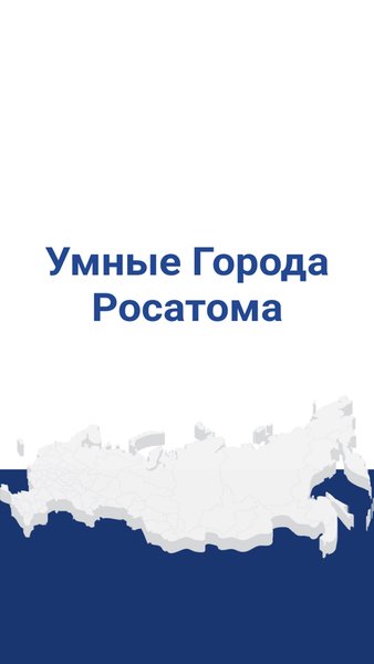Умный Город Росатома — Жилье и дом, скриншот интерфейса 1