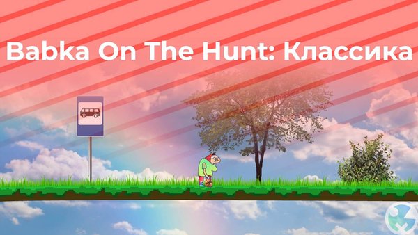 Babka On The Hunt: 2Д Классика — Приключения, скриншот интерфейса 4