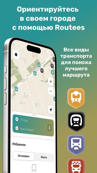 Routees: маршруты на карте и расписания транспорта — Автомобили и транспорт, скриншот интерфейса 1