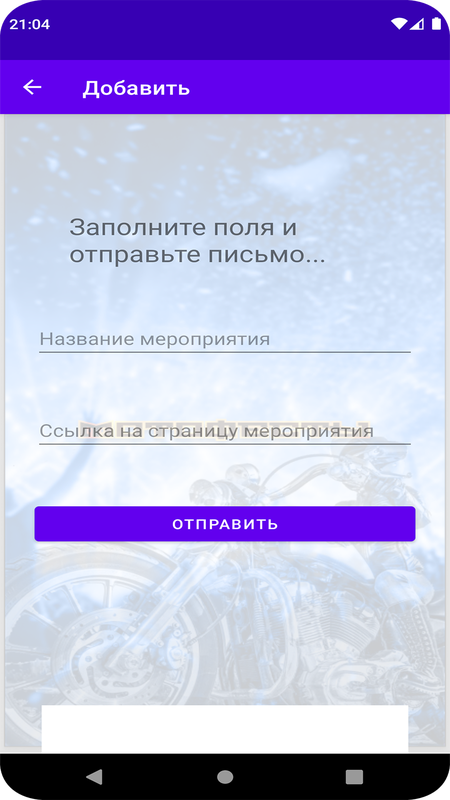 Мотофесты — Мероприятия, скриншот интерфейса 5