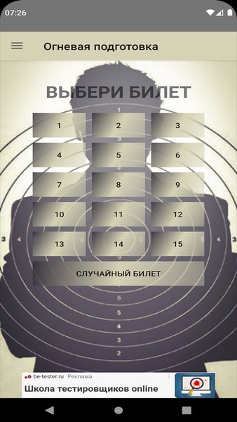Огневая подготовка — Образование, скриншот интерфейса 4