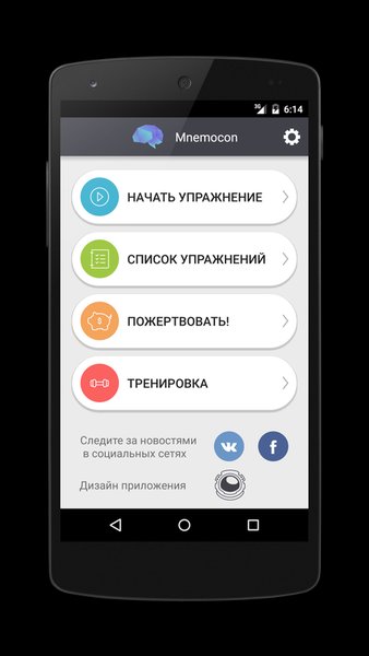 Mnemocon - развитие Памяти и концентрации Внимания — Образование, скриншот интерфейса 1