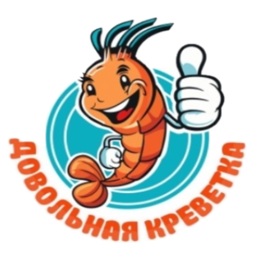 Довольная Креветка