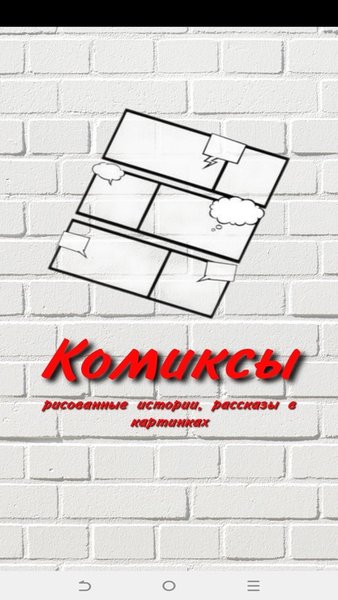 Комиксы — Комиксы, скриншот интерфейса 1