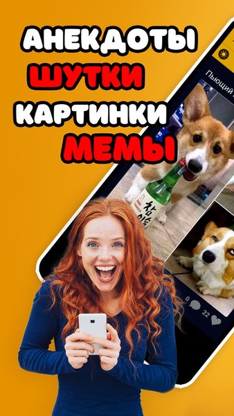Анекдоты и шутки, прикольные картинки и смешные видео — Развлечения, скриншот интерфейса 1