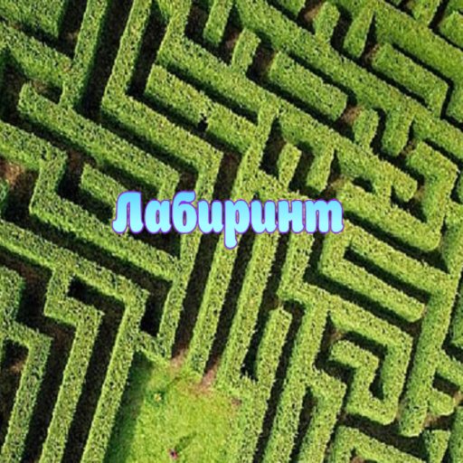 Лабиринт кристаллов