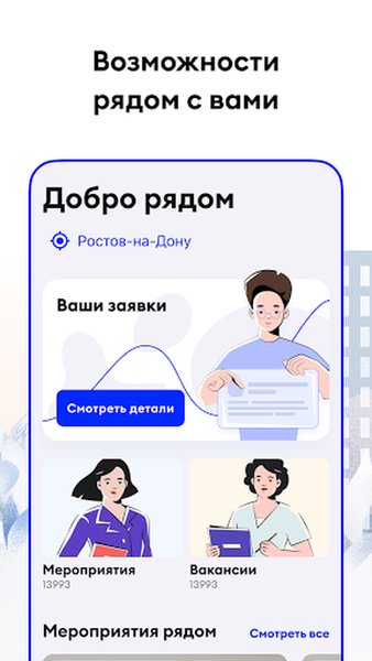 ДОБРО.РФ — Социальные, скриншот интерфейса 1