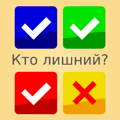 4 картинки 1 лишняя