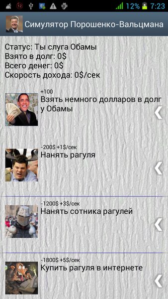 Симулятор Порошенко 2014 — Симуляторы, скриншот интерфейса 1