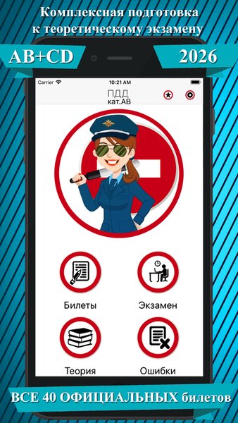 Билеты, экзамен, теория по ПДД РФ кат. ABM и CD 2026 — Образование, скриншот интерфейса 1