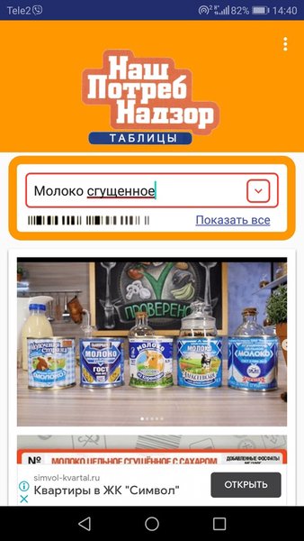 НашПотребНадзор Таблицы — Еда и напитки, скриншот интерфейса 5