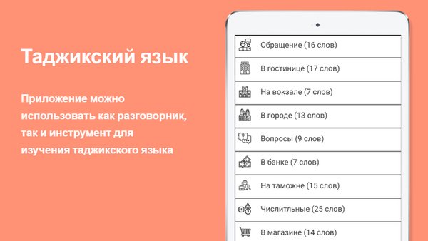 Русско-таджикский разговорник — Образование, скриншот интерфейса 1
