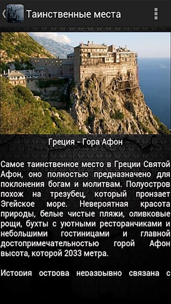 Таинственные места — Развлечения, скриншот интерфейса 5
