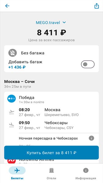  Дешевые Авиабилеты — Путешествия, скриншот интерфейса 5