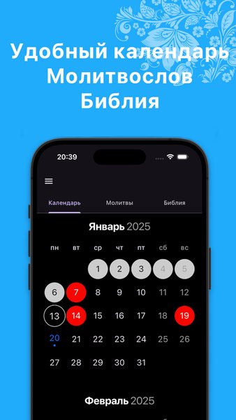 Православный календарь — Образование, скриншот интерфейса 2