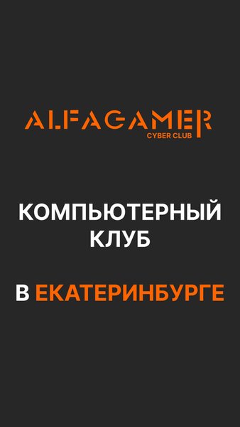 ALFAGAMER CYBER CLUB — Развлечения, скриншот интерфейса 1