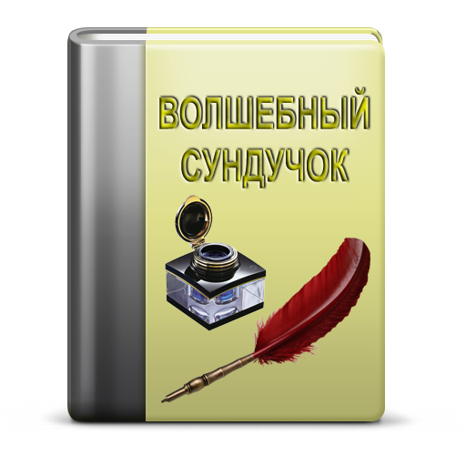 Волшебный сундучок