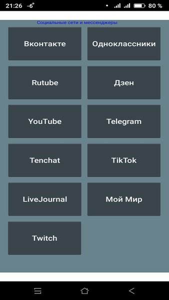Браузер++ Соцсети Маркетплейсы Сервисы — Социальные, скриншот интерфейса 2