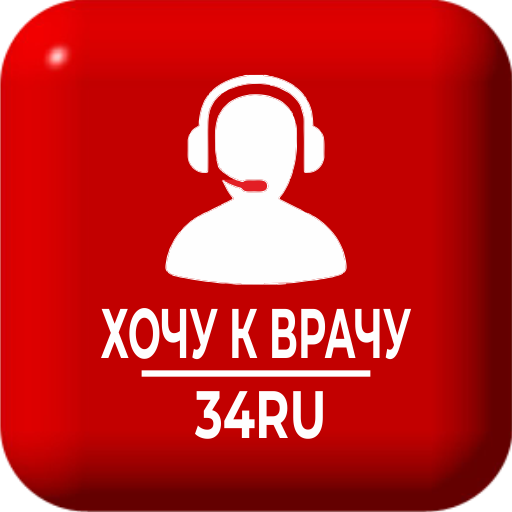Хочу к врачу - 34RU