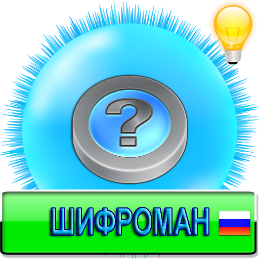 Шифроман