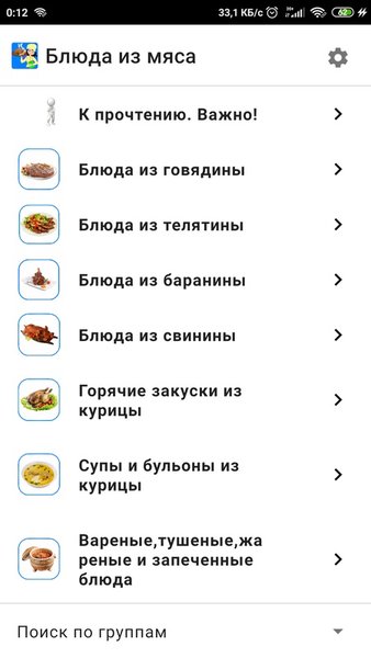 468 мясных рецепта — Еда и напитки, скриншот интерфейса 1