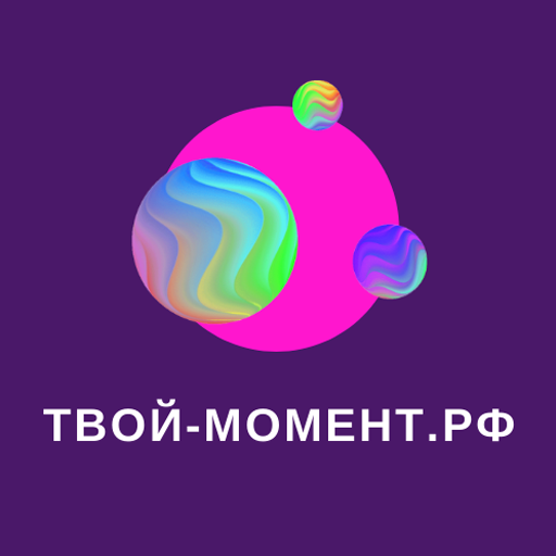 твой-момент