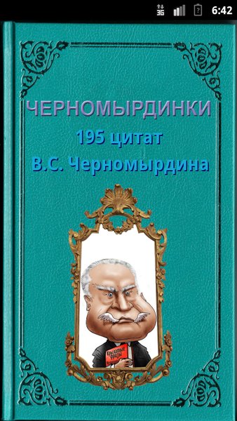 Черномырдинки — Книги и справочники, скриншот интерфейса 1