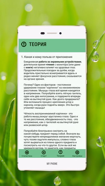 Отдых и гимнастика для глаз — Медицина, скриншот интерфейса 2