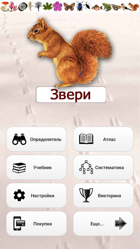 ЭкоГид: Звери - Следы, Голоса и Определитель — Книги и справочники, скриншот интерфейса 1