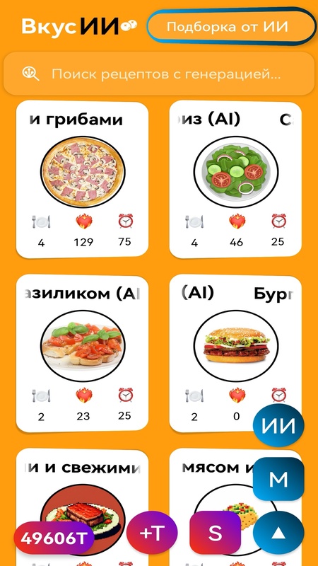 ВкусИИ — Еда и напитки, скриншот интерфейса 3
